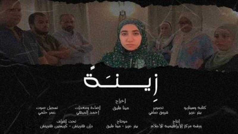 فيلم زينة يشارك في مهرجان أفلام المرأة