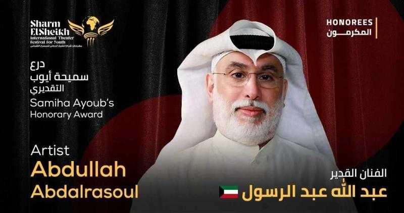 مهرجان شرم الشيخ الدولي للمسرح الشبابي يكرم المخرج الكويتي عبدالله عبد الرسول