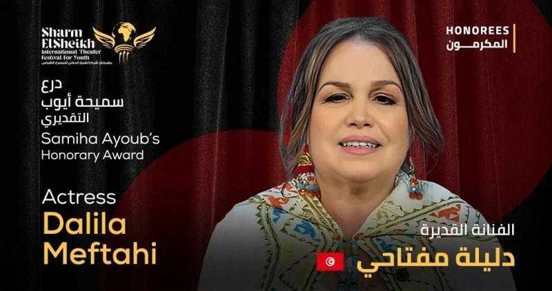مهرجان شرم الشيخ الدولي للمسرح الشبابي يكرم الفنانة التونسية دليلة مفتاحي بدورته الثامنة