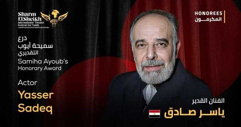 مهرجان شرم الشيخ الدولي للمسرح الشبابي يكرم الفنان ياسر صادق بدرع سميحة أيوب التقديري