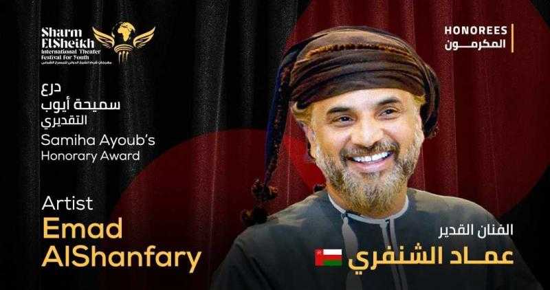 مهرجان شرم الشيخ الدولي للمسرح الشبابي يكرم الفنان العماني عماد الشنفري بدرع سميحة أيوب التقديري