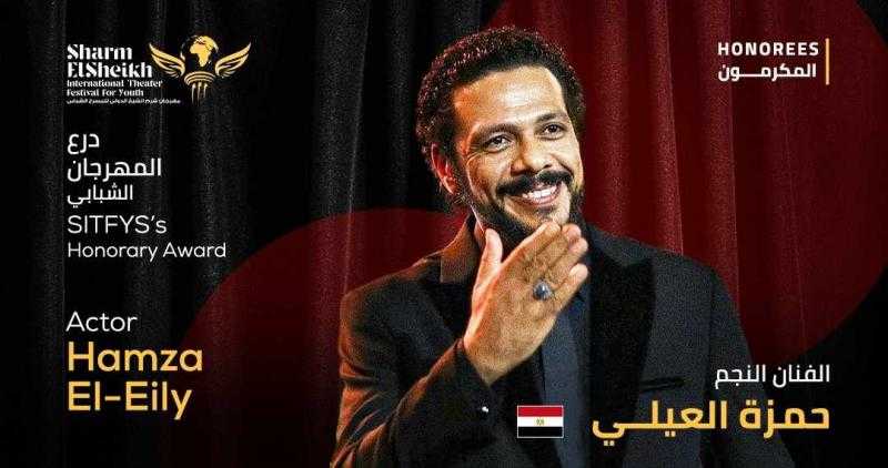 مهرجان شرم الشيخ للمسرح الشبابي يكرم الفنان حمزة العيلي خلال دورته الثامنة