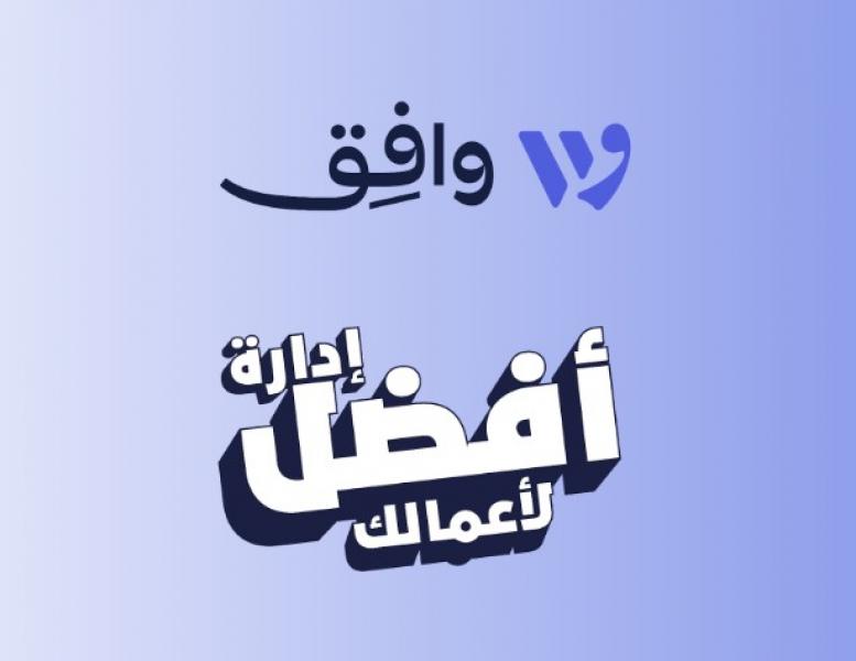 كيف تساعد وافِق الشركات الناشئة في الشرق الأوسط في تحسين إدارتها المالية؟