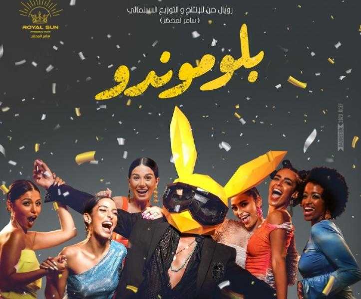 طرح فيلم بلوموندو في مصر ودول الخليج 15 نوفمبر الجاري