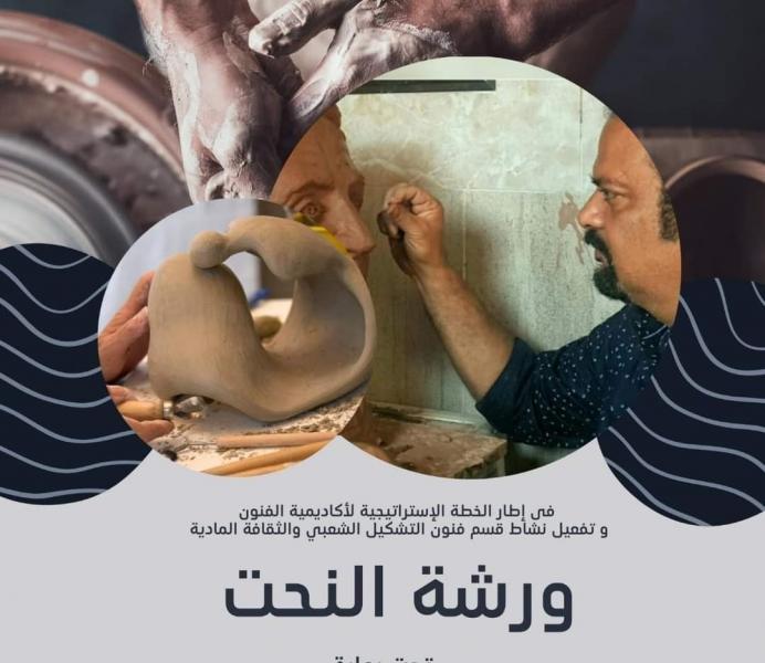 المعهد العالي للفنون الشعبية ينظم ورشة لتعليم أسس النحت