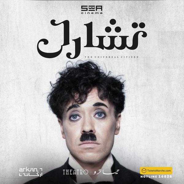 اليوم.. بدأ الموسم الشتوي لمسرحية تشارلي