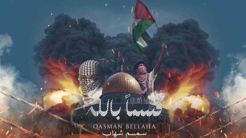 تضامنا مع فلسطين.. سمسم شهاب يطرح أغنية «قسما بالله»
