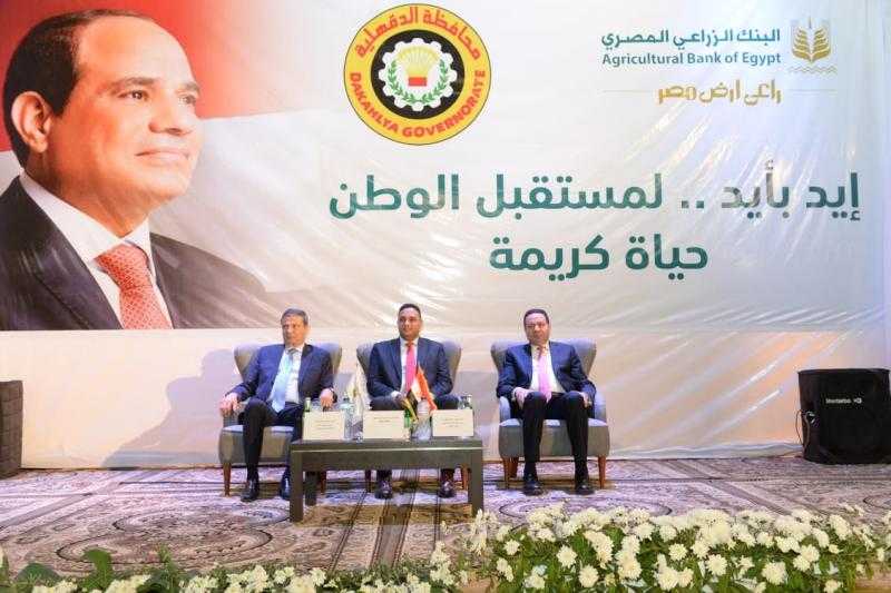 البنك الزراعي المصري يطلق من محافظة الدقهلية مبادرته الوطنية ” إيد بأيد .. لمستقبل الوطن” لتحقيق أهداف مبادرة حياة كريمة