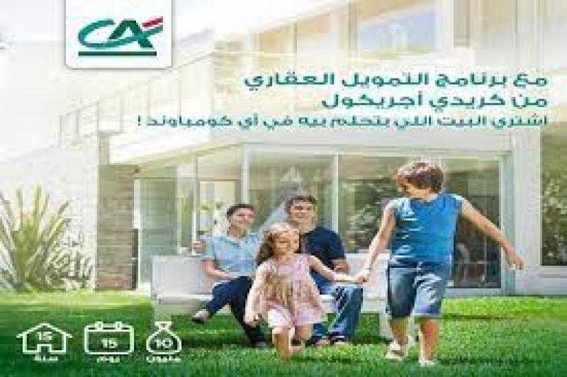 استلم فلوسك في 15 يوماً.. تفاصيل قرض التمويل العقاري من بنك كريدي أجريكول