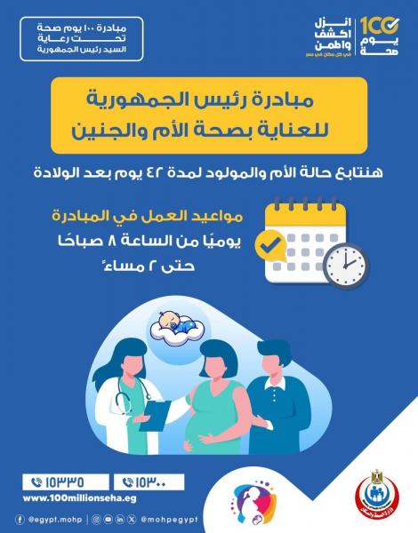وزارة الصحة: مبادرة صحة الأم والجنين تتابع المولود 42 يوما بعد الولادة