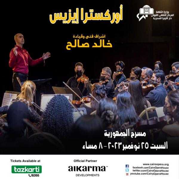 أوركسترا إيزيس على مسرح الجمهورية 25 نوفمبر المقبل