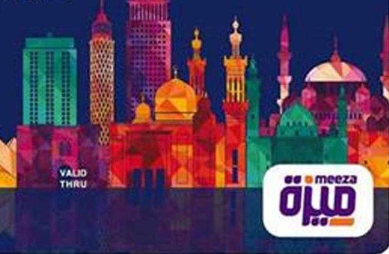 المركزي: إصدار 30 مليون بطاقة «ميزة».. ومحافظ المحمول تقفز لـ 36 مليونًا