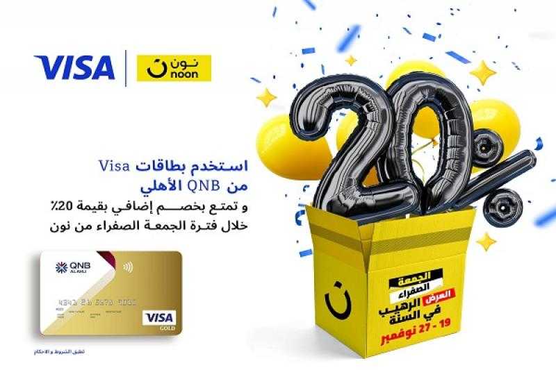 بنك QNB الأهلي يتيح خصم 20% على المشتريات من «نون»