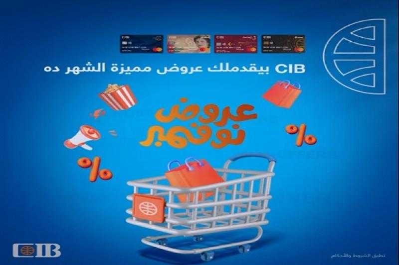 بنك CIB يعلن عن عروض حصرية حتى نهاية نوفمبر بمناسبة الفرايداي