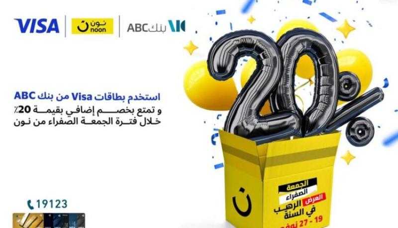 ببطاقات VISA.. بنك ABC يتيح خصم 20% على المشتريات من «نون»