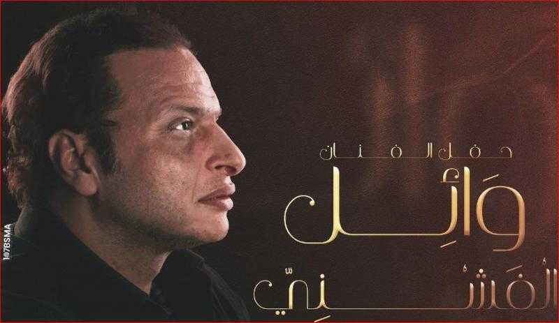 وائل الفشني يتبرع بأرباح حفله المقبل لأهالي غزة