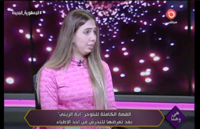 البلوجر آية الزيني عن الطبيب المتحرش بها: رصيده من الستر خلص