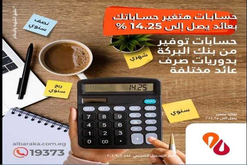 بعائد يصل إلى 14.25%.. تفاصيل ومزايا حساب التوفير من بنك البركة