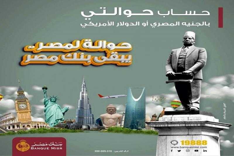 تفاصيل ومزايا «حساب حوالتي» بالجنيه أو الدولار من بنك مصر