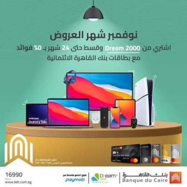 قسّط مشترياتك من Dream2000 حتى 24 شهراً ببطاقات بنك القاهرة الائتمانية