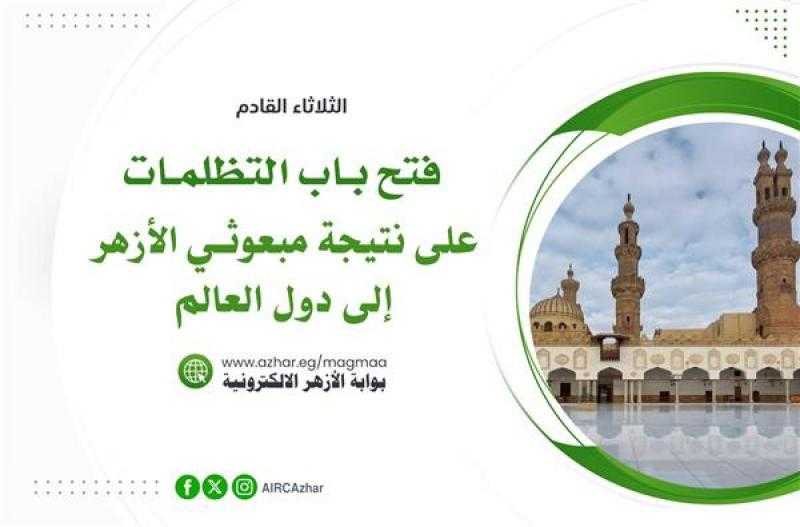 فتح باب التظلمات على نتيجة بعثات الأزهر إلى دول العالم لعام 2024.. غدًا الثلاثاء