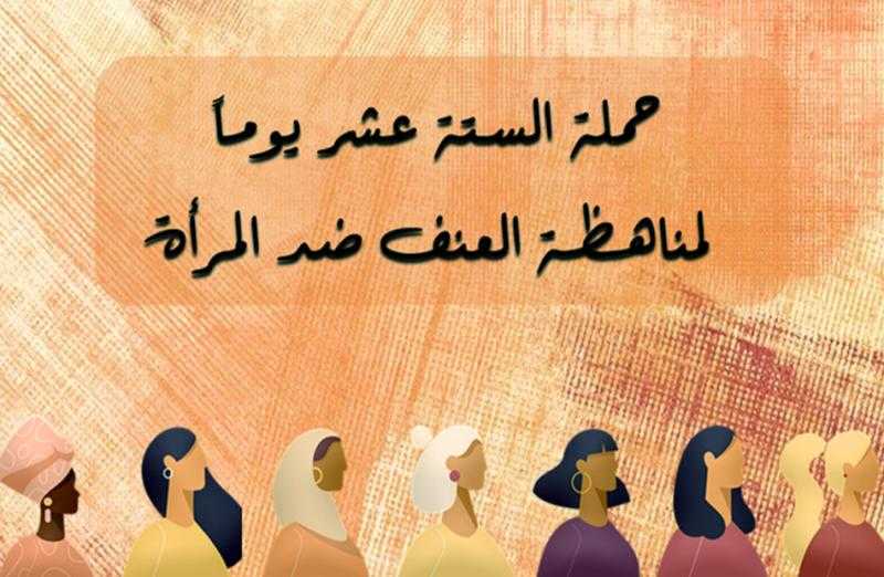 ”الصحة” تطلق فعاليات حملة ”16 يوما لمناهضة العنف ضد المرأة”