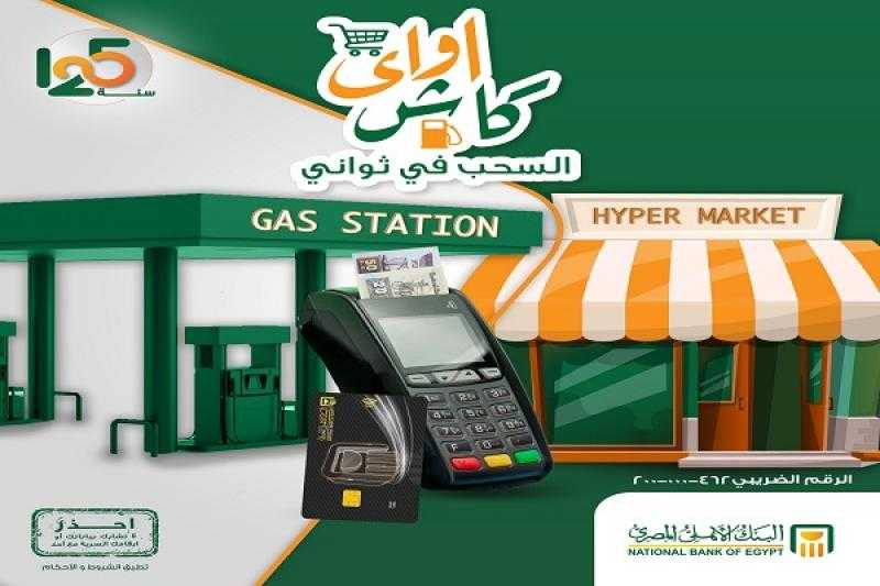 مزايا خدمة «كاش أواي» من البنك الأهلي المصري لسحب الأموال والمعاشات من السوبر ماركت ومحطات البنزين