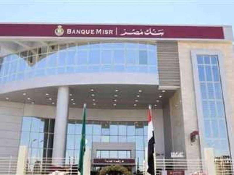 لحديثي التخرج.. وظيفة خدمة عملاء خالية في بنك مصر