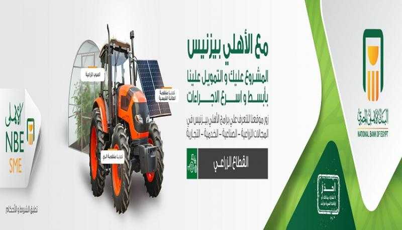 تعرّف على برامج تمويل «الأهلي بيزنس» للقطاع الزراعي من البنك الأهلي المصري