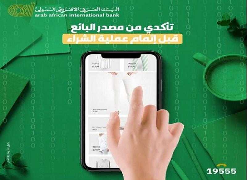 نصائح مهمة من البنك العربي الأفريقي الدولي لتجنب عمليات النصب والاحتيال في الفرايداي
