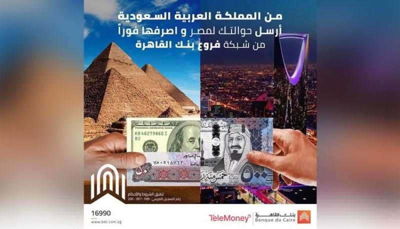 بنك القاهرة يتيح استقبال الحوالات من السعودية بدون خصم عمولات أو مصاريف