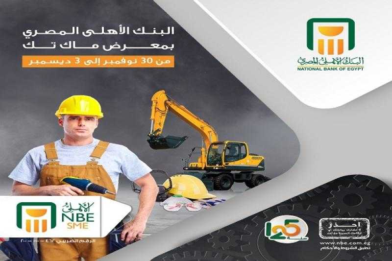 البنك الأهلي المصري الراعي الحصري لمعرض «ماك تك» الصناعي الأضخم في أفريقيا والشرق الأوسط