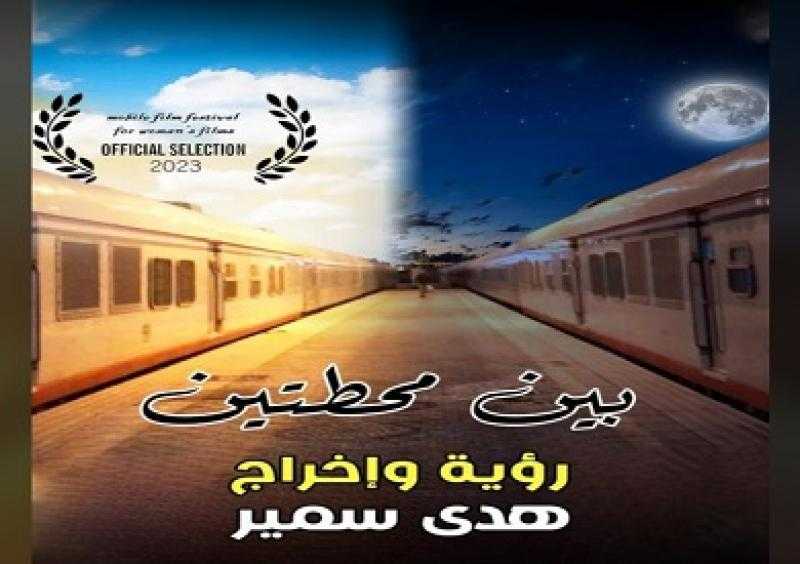الفيلم الوثائقي بين محطتين يشارك بالدورة الثانية لمهرجان المرأة والطفل بعمان