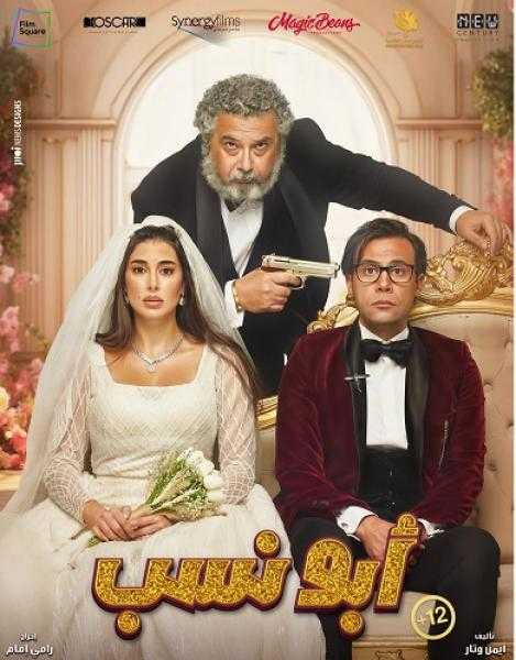 محمد إمام يروج لفيلمه الجديد أبو نسب: توكلنا على الله