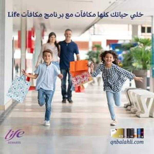 بنك QNB الأهلي يتيح استبدال نقاط مكافآت Life في عدد من المراكز التجارية