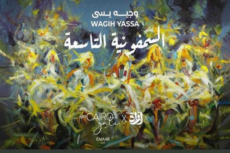 جاليري أزاد يطلق معرض «السيمفونية التاسعة» للفنان وجيه يسى.. مساء اليوم