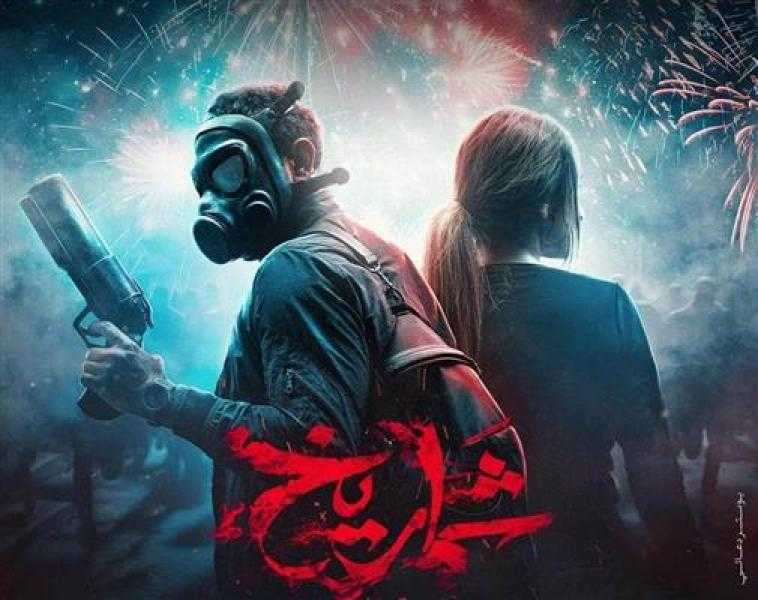 هيثم دبور يشارك الجمهور صورا من العرض الأول لـ «شماريخ»| صور
