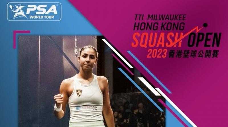 هانيا الحمامي تتوج بلقب بطولة هونج كونج المفتوحة للإسكواش