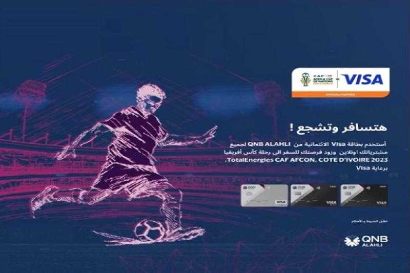 ادفع مشترياتك ببطاقات Visa بنك QNB الأهلي الائتمانية واربح تذكرة لأمم أفريقيا 2023