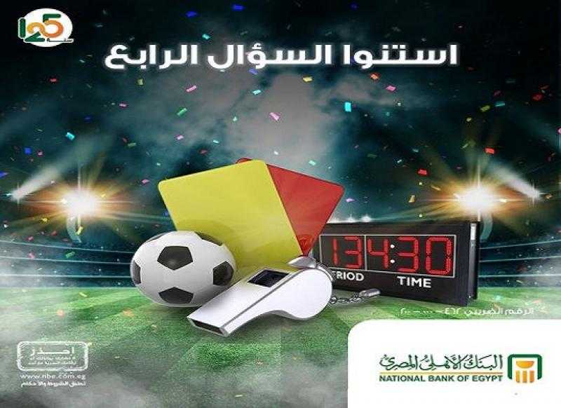 البنك الأهلي يعلن موعد طرح السؤال الرابع في مسابقة كأس السوبر المصري لكرة القدم