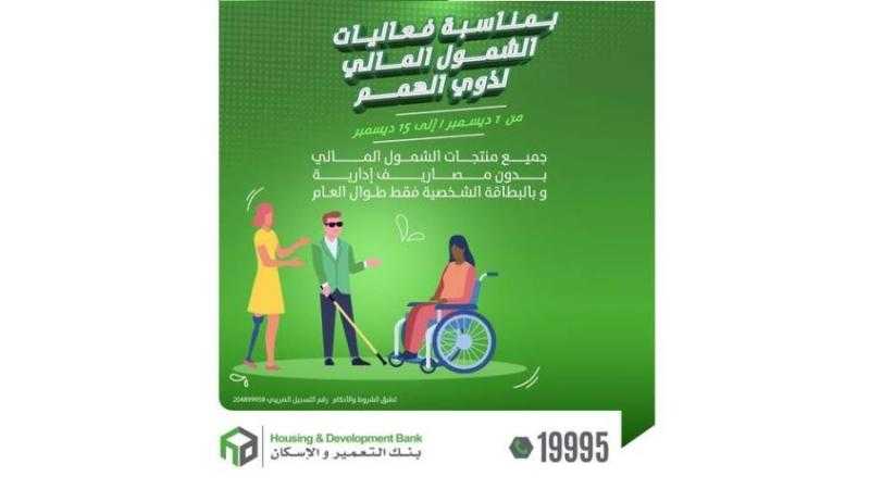 التعمير والإسكان يتيح منتجات الشمول المالي بدون مصاريف إدارية بمناسبة يوم العالمي لذوي الهمم