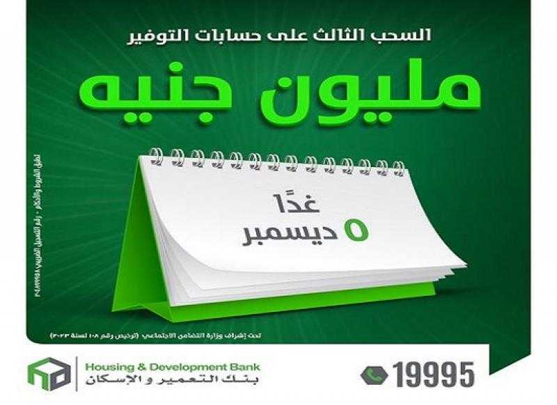 بنك التعمير والإسكان: الإعلان عن ثالث فائز في سحب المليون جنيه على حسابات التوفير غدًا