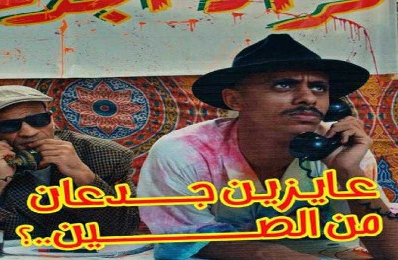 مطرب المهرجانات كزبزة يطرح أغنية ”عايزين جدعان من الصين”