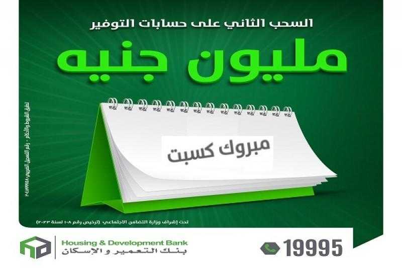 بنك التعمير والإسكان يعلن اسم الفائز الثالث بالمليون جنيه في سحب حسابات التوفير