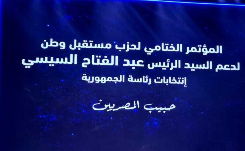 بدء المؤتمر الحاشد لحزب مستقبل وطن لدعم المرشح عبد الفتاح السيسي