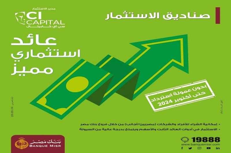 صناديق استثمار بنك مصر تتيح عائداً مميزاً ومرونة فى الشراء والاسترداد