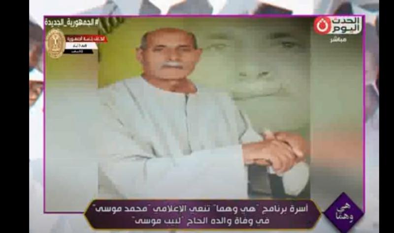 صاحب الابتسامة الحلوة.. أميرة عبيد ترثي والد زوجها الإعلامي محمد موسى بكلمات مؤثرة