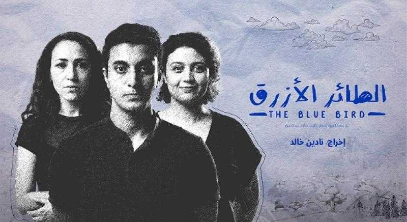 الأربعاء.. عرض الطائر الأزرق على مسرح نهاد صليحة