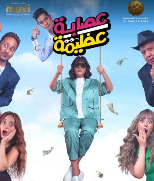 طرح البوستر الرسمي لفيلم «عصابة عظيمة» قبل عرضه مطلع العام المقبل