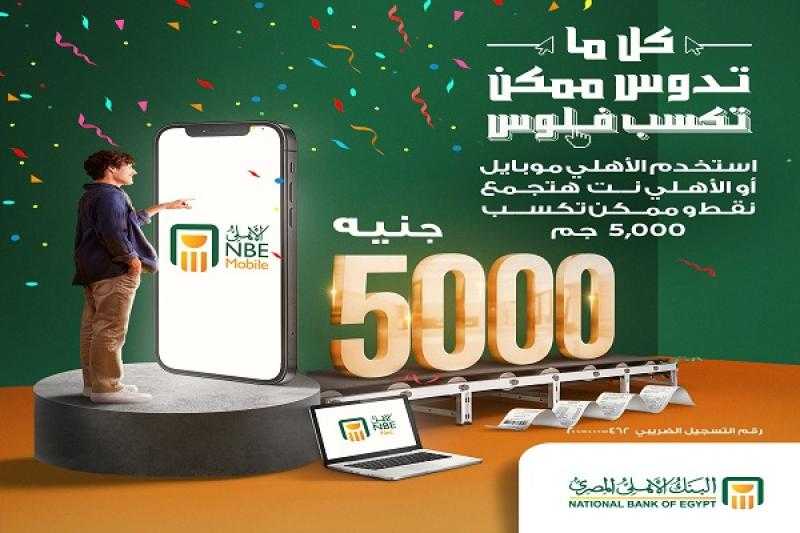 استخدم خدمة «الأهلي موبايل» أو «الأهلي نت» واكسب 5000 جنيه هدية